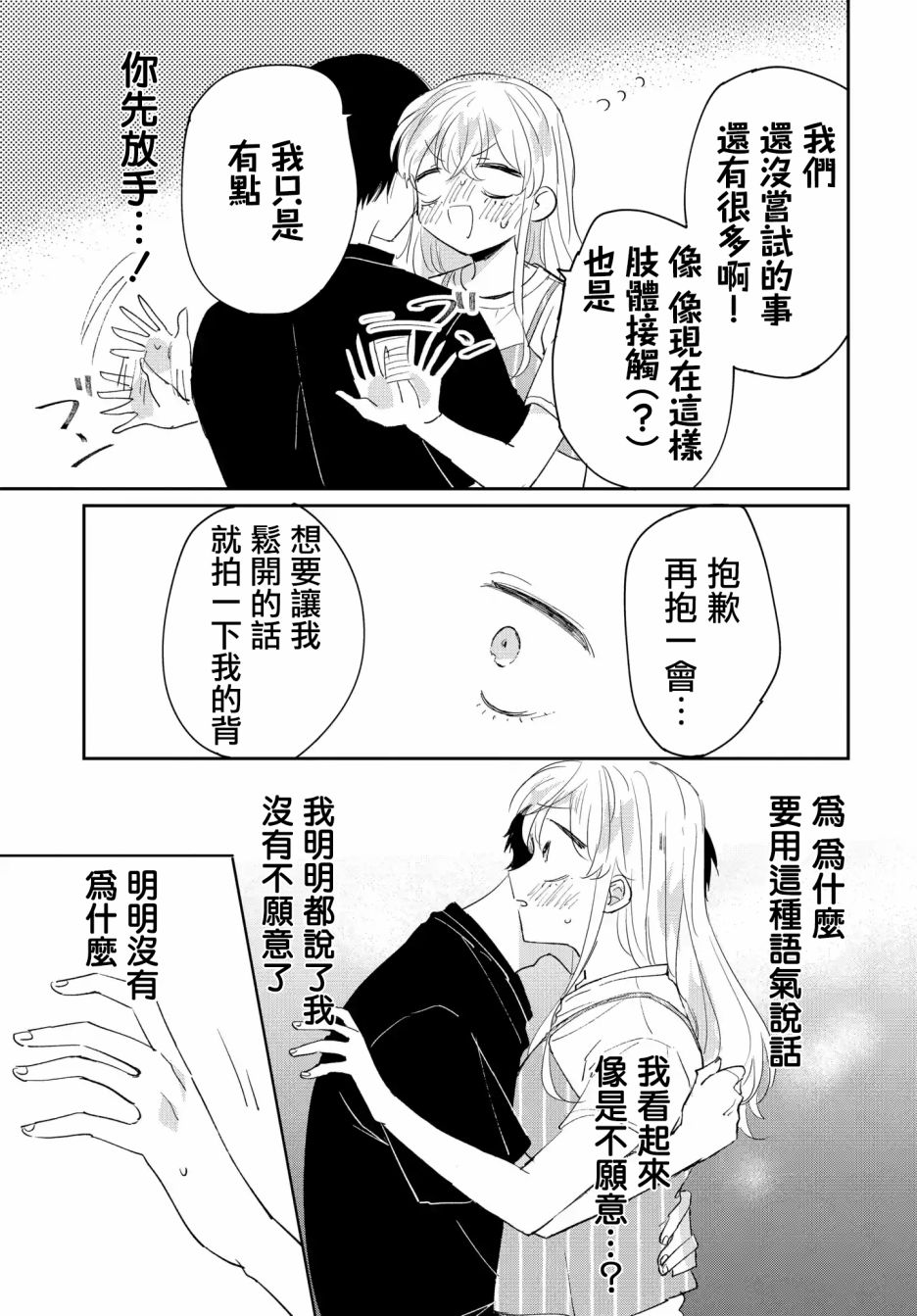 《被男闺蜜告白了怎么办？》漫画最新章节第4话免费下拉式在线观看章节第【27】张图片