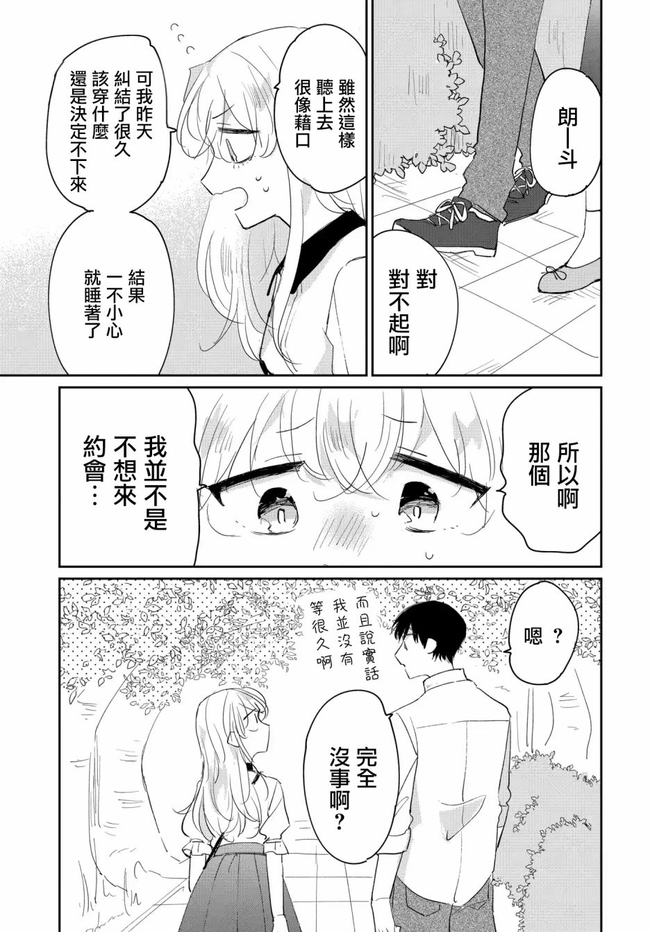 《被男闺蜜告白了怎么办？》漫画最新章节第2话免费下拉式在线观看章节第【11】张图片