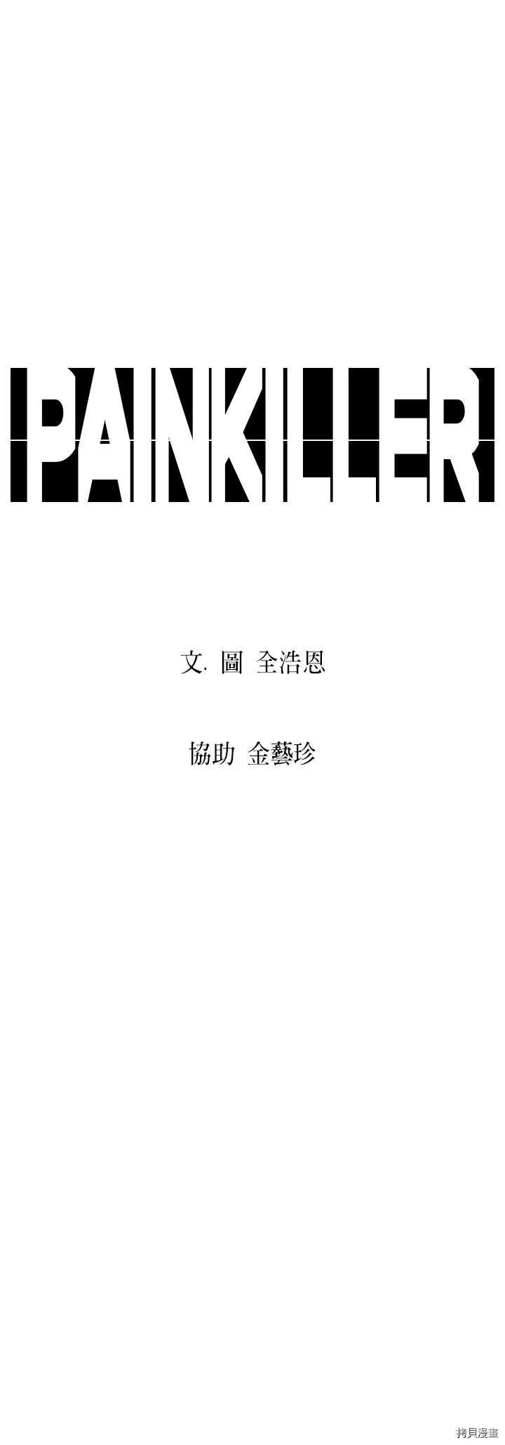 《Pain Killer》漫画最新章节第4话免费下拉式在线观看章节第【10】张图片