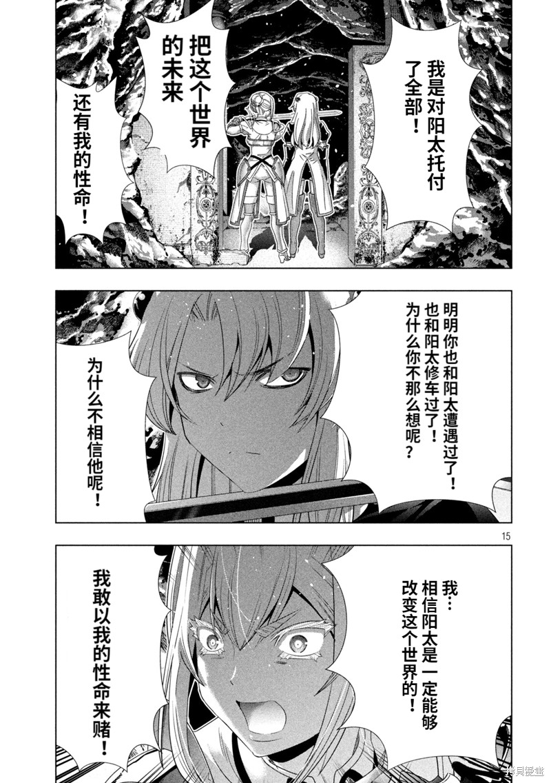 《平行天堂》漫画最新章节第209话 命の（选择）免费下拉式在线观看章节第【15】张图片