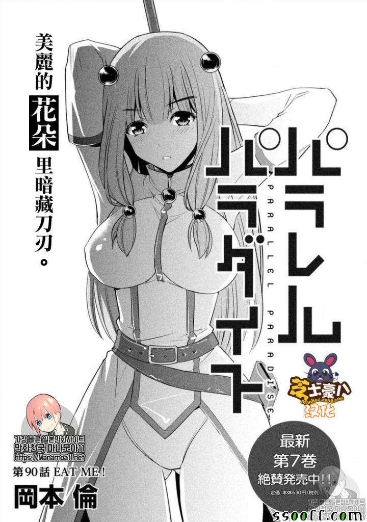 《平行天堂》漫画最新章节第90话 EAT ME免费下拉式在线观看章节第【1】张图片