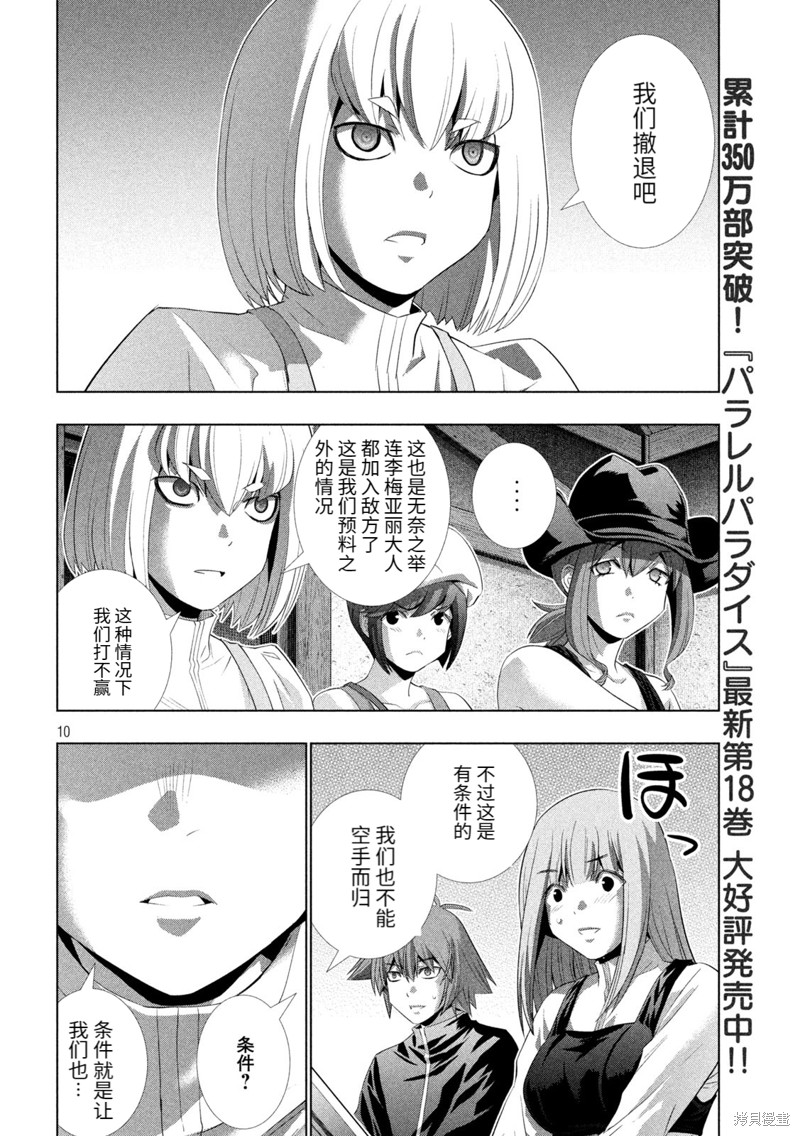 《平行天堂》漫画最新章节第201话 妄信猛进免费下拉式在线观看章节第【10】张图片