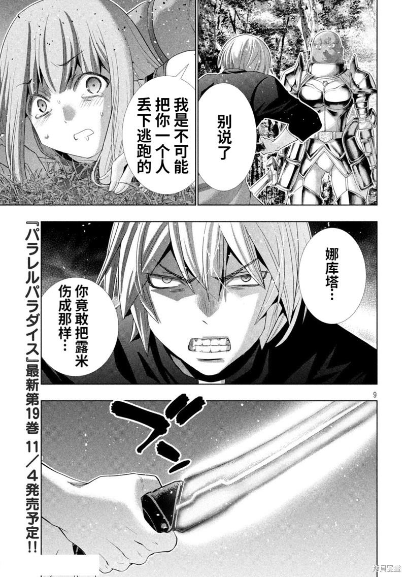 《平行天堂》漫画最新章节第205话 迫心の白刃免费下拉式在线观看章节第【9】张图片