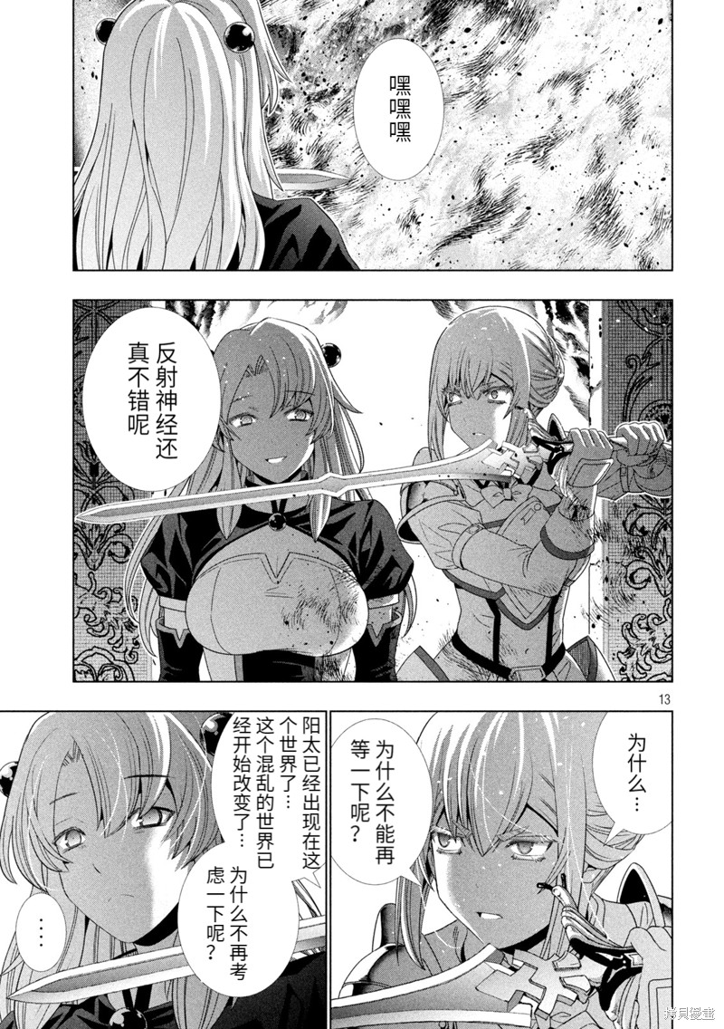 《平行天堂》漫画最新章节第209话 命の（选择）免费下拉式在线观看章节第【13】张图片