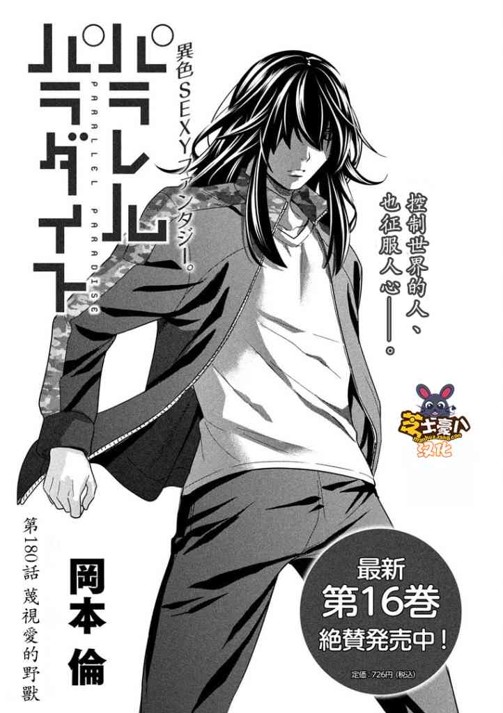 《平行天堂》漫画最新章节第180话 藐视爱的野兽免费下拉式在线观看章节第【1】张图片