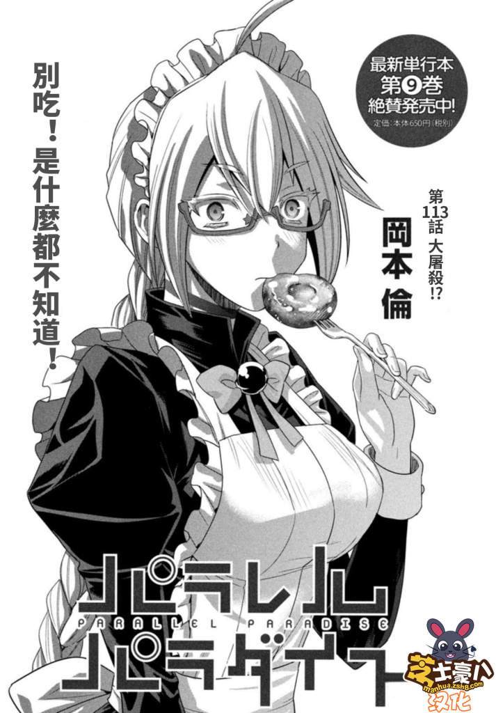 《平行天堂》漫画最新章节第113话 大屠杀！？免费下拉式在线观看章节第【1】张图片