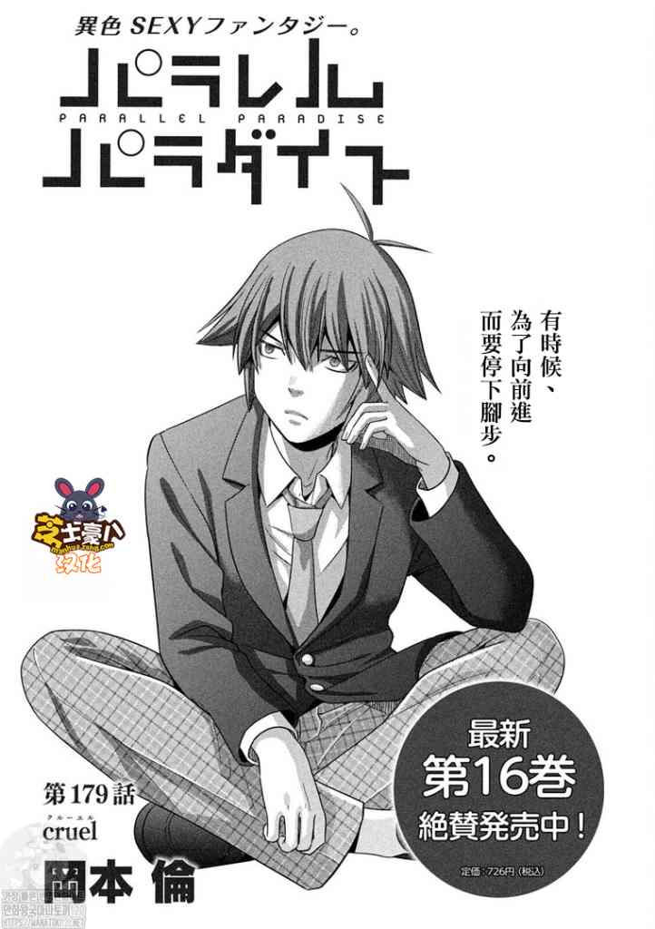 《平行天堂》漫画最新章节第179话 cruel免费下拉式在线观看章节第【1】张图片