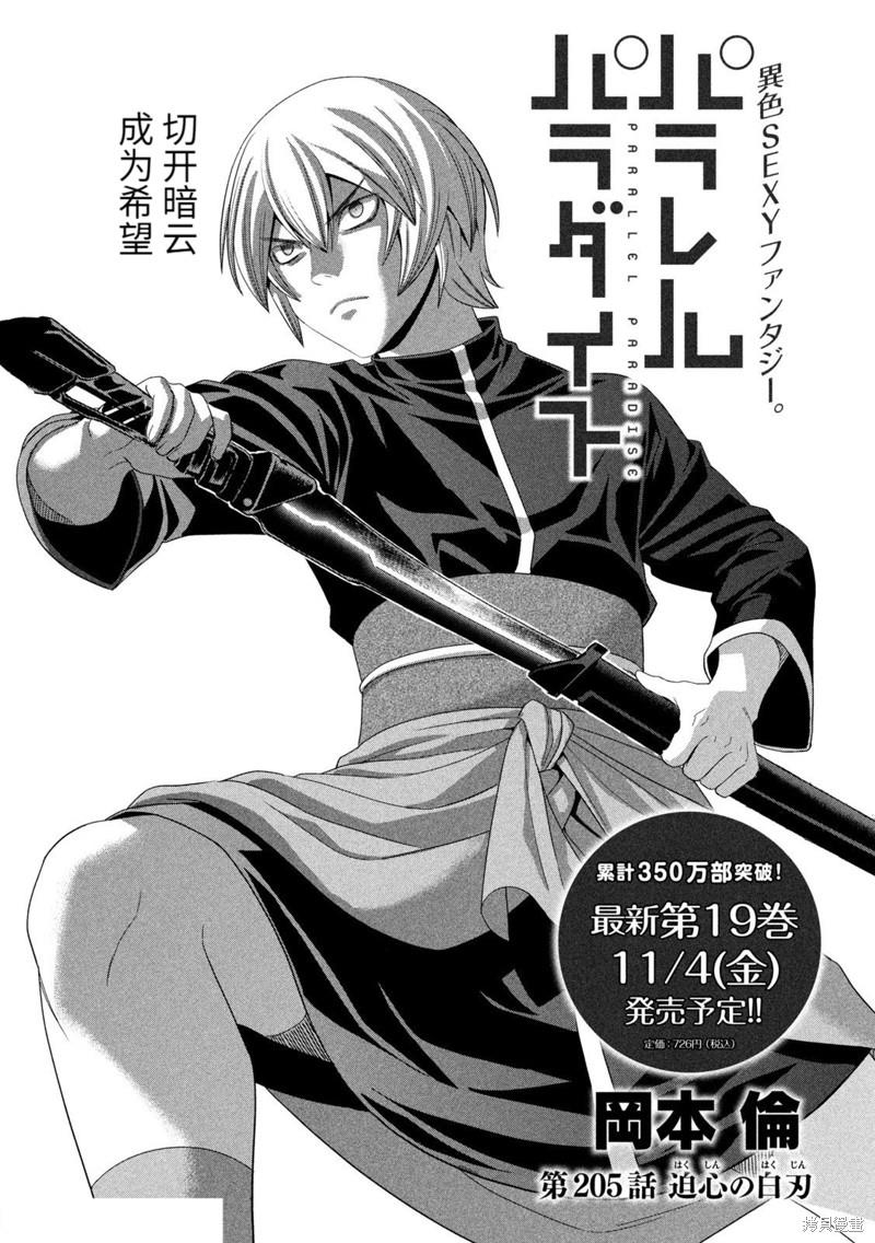 《平行天堂》漫画最新章节第205话 迫心の白刃免费下拉式在线观看章节第【1】张图片