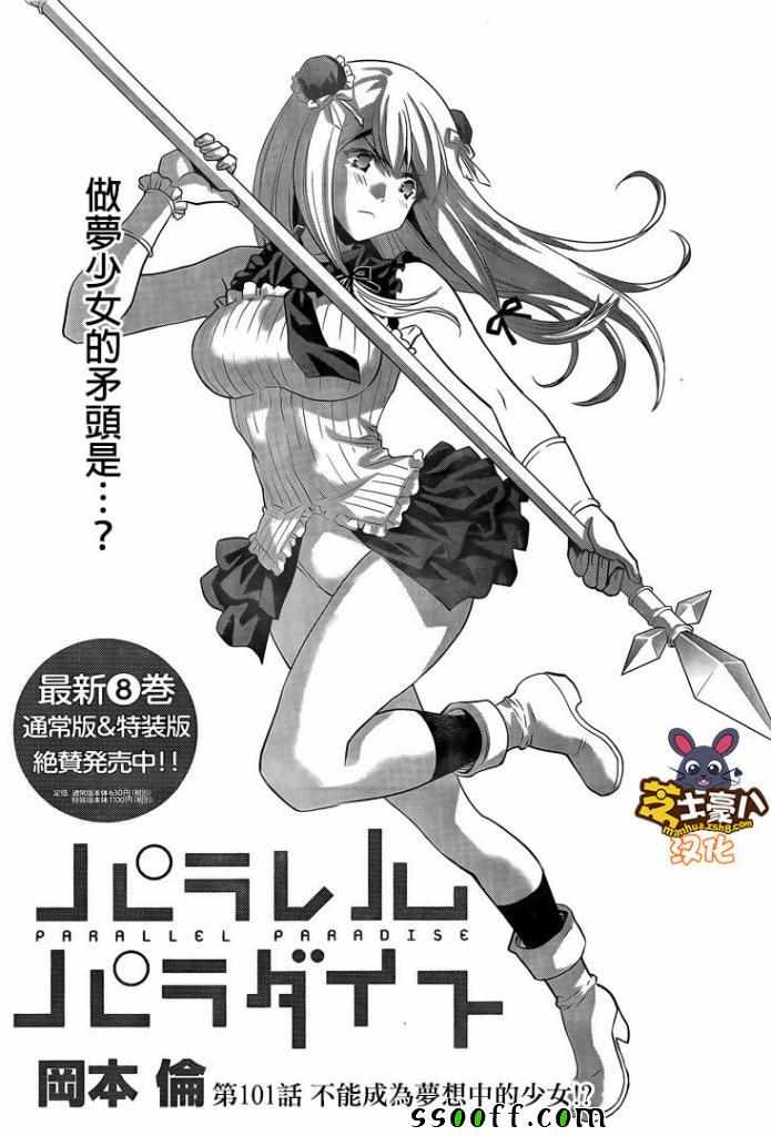 《平行天堂》漫画最新章节第101话 不能成为梦想中的少女?免费下拉式在线观看章节第【1】张图片