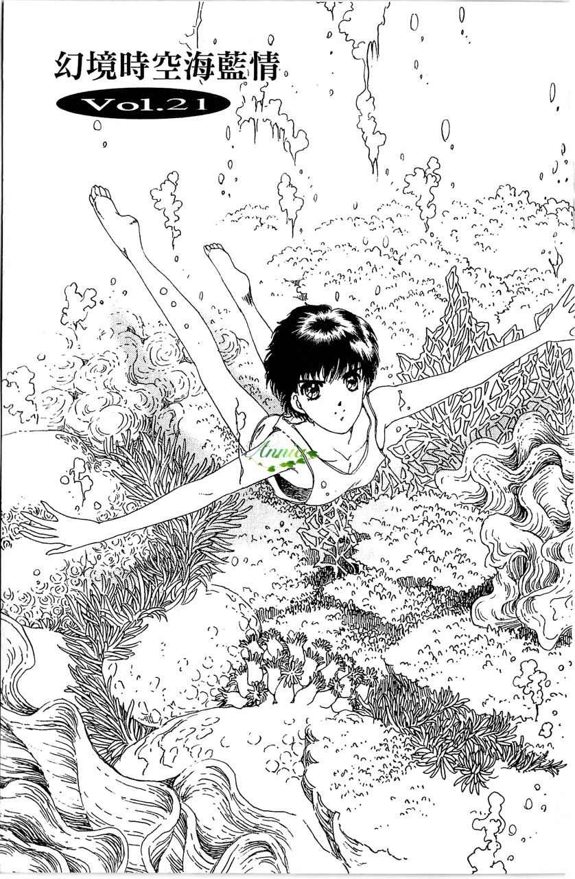 《幻境时空海蓝情》漫画最新章节第4卷免费下拉式在线观看章节第【64】张图片