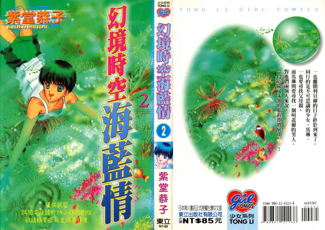 《幻境时空海蓝情》漫画最新章节第2卷免费下拉式在线观看章节第【1】张图片