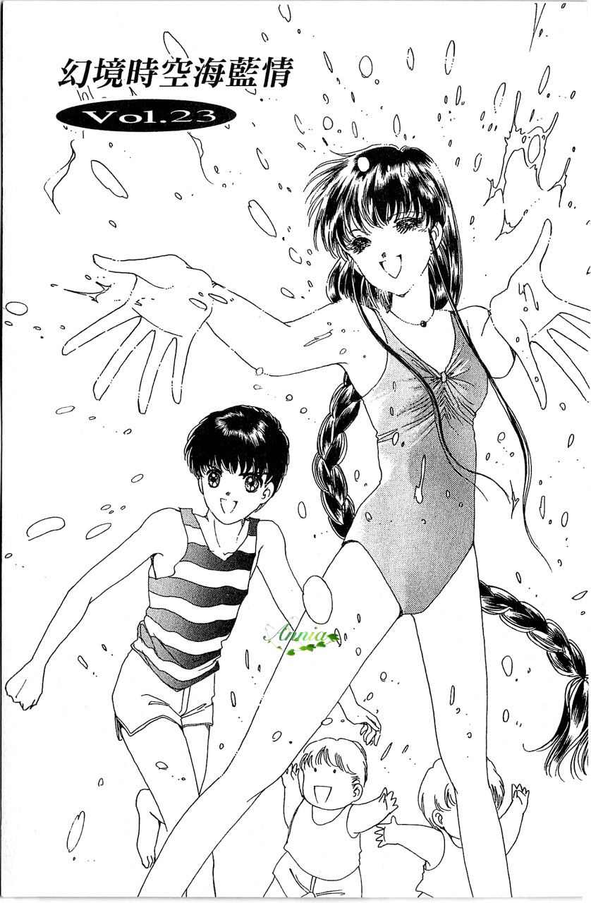 《幻境时空海蓝情》漫画最新章节第4卷免费下拉式在线观看章节第【124】张图片