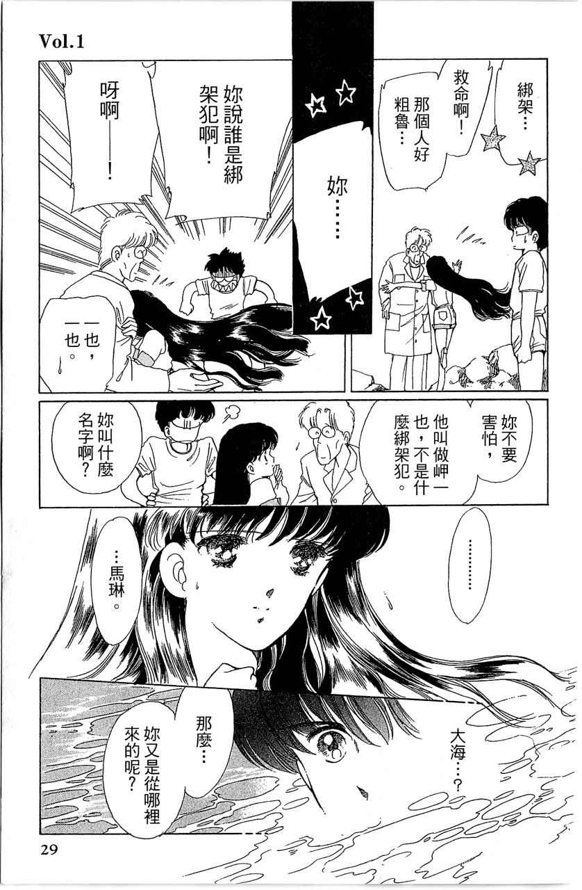 《幻境时空海蓝情》漫画最新章节第1卷免费下拉式在线观看章节第【30】张图片