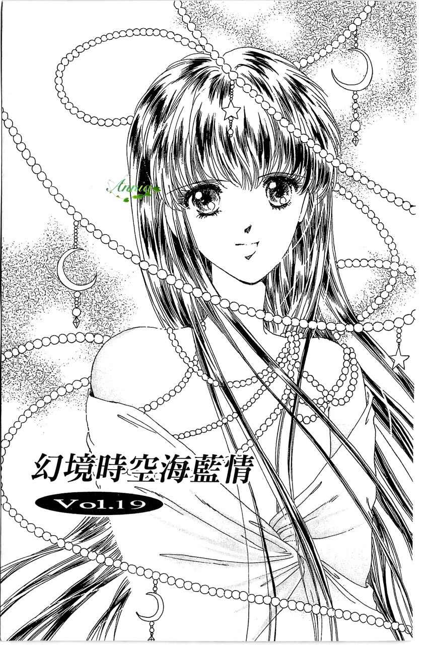 《幻境时空海蓝情》漫画最新章节第4卷免费下拉式在线观看章节第【6】张图片