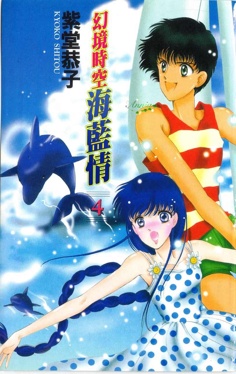 《幻境时空海蓝情》漫画最新章节第4卷免费下拉式在线观看章节第【4】张图片