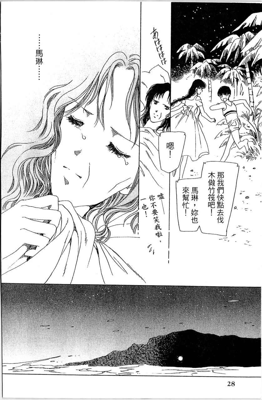 《幻境时空海蓝情》漫画最新章节第4卷免费下拉式在线观看章节第【31】张图片