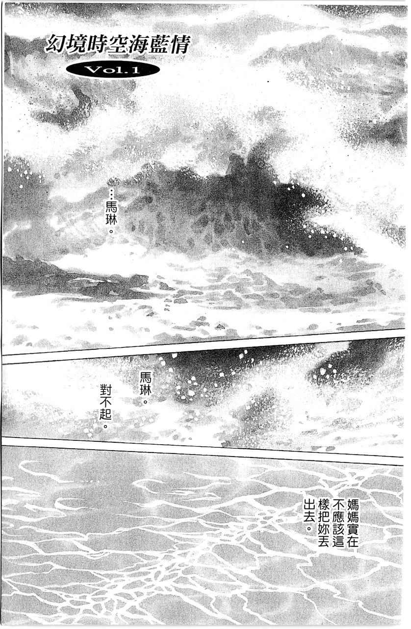 《幻境时空海蓝情》漫画最新章节第1卷免费下拉式在线观看章节第【4】张图片