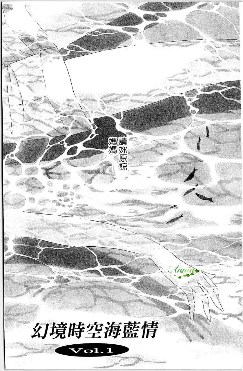 《幻境时空海蓝情》漫画最新章节第1卷免费下拉式在线观看章节第【5】张图片