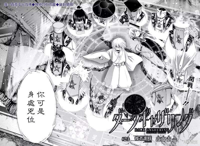 《黑暗集会》漫画最新章节第23话免费下拉式在线观看章节第【2】张图片