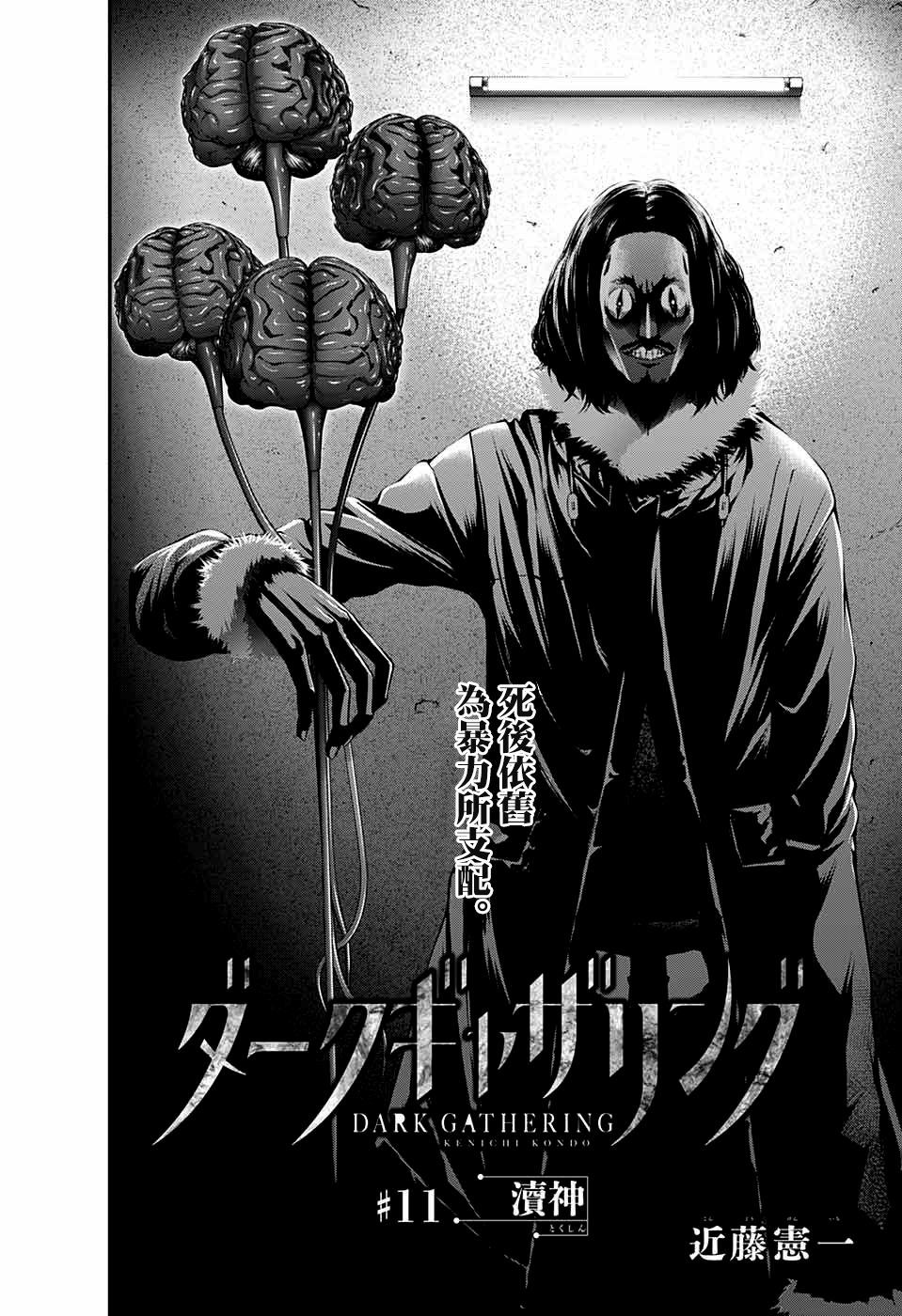 《黑暗集会》漫画最新章节第11话免费下拉式在线观看章节第【2】张图片