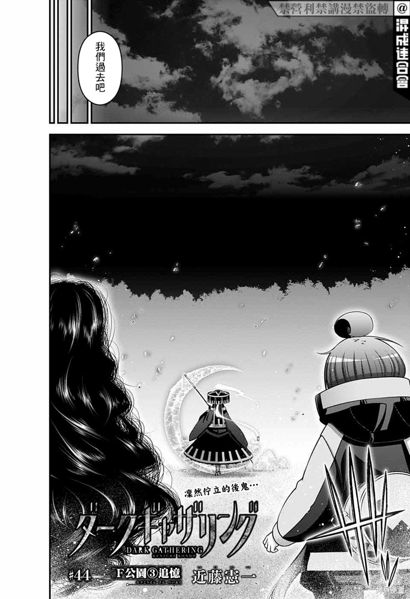 《黑暗集会》漫画最新章节第44话免费下拉式在线观看章节第【2】张图片