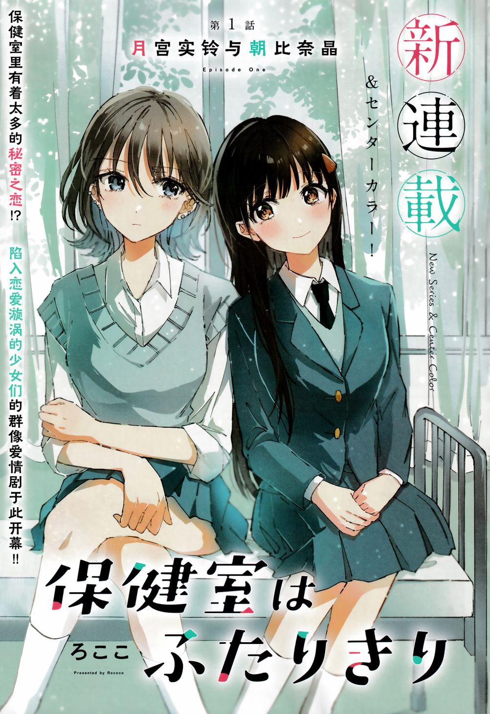 《保健室就要二人独处》漫画最新章节第1话免费下拉式在线观看章节第【1】张图片