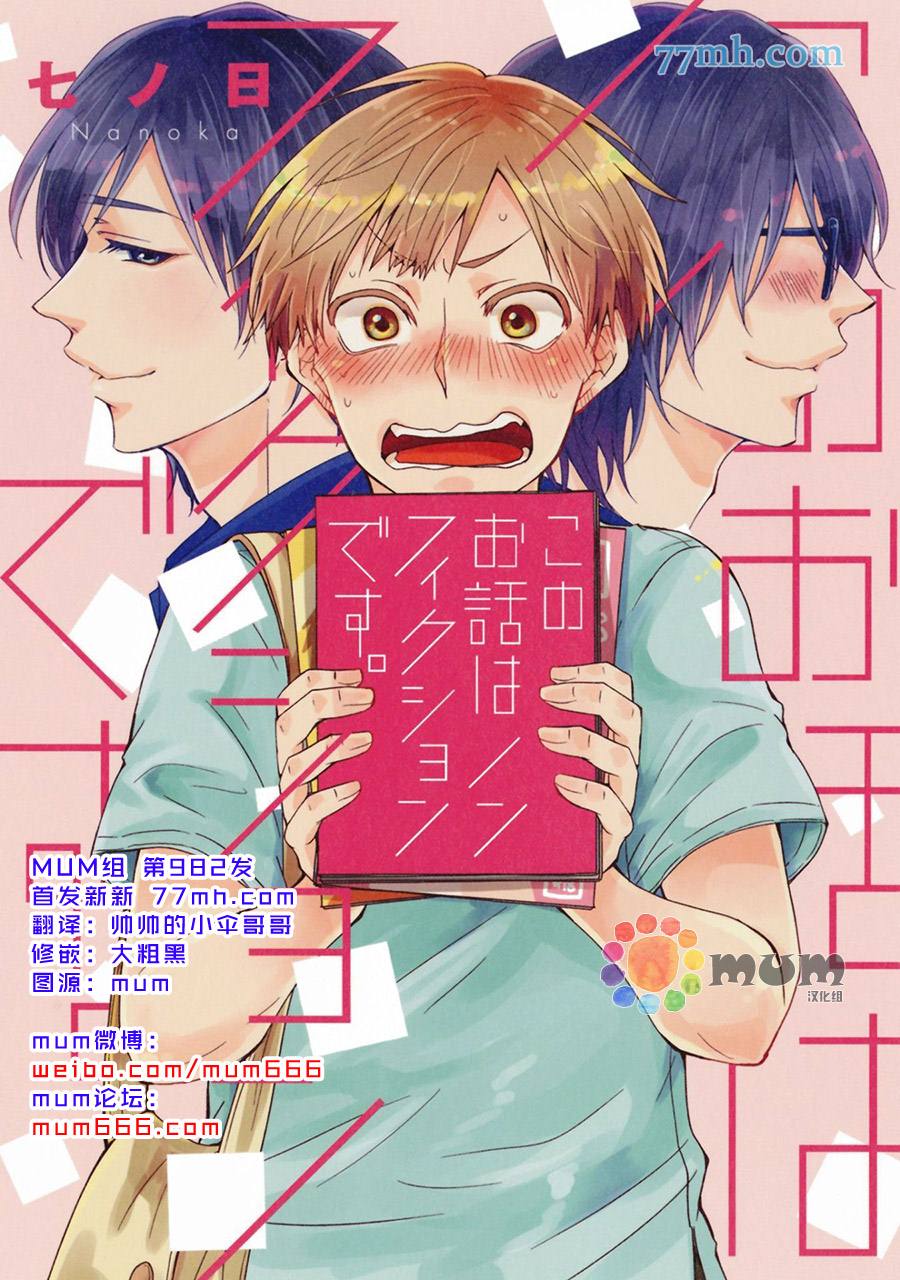 《本故事并非虚构》漫画最新章节第1话免费下拉式在线观看章节第【1】张图片