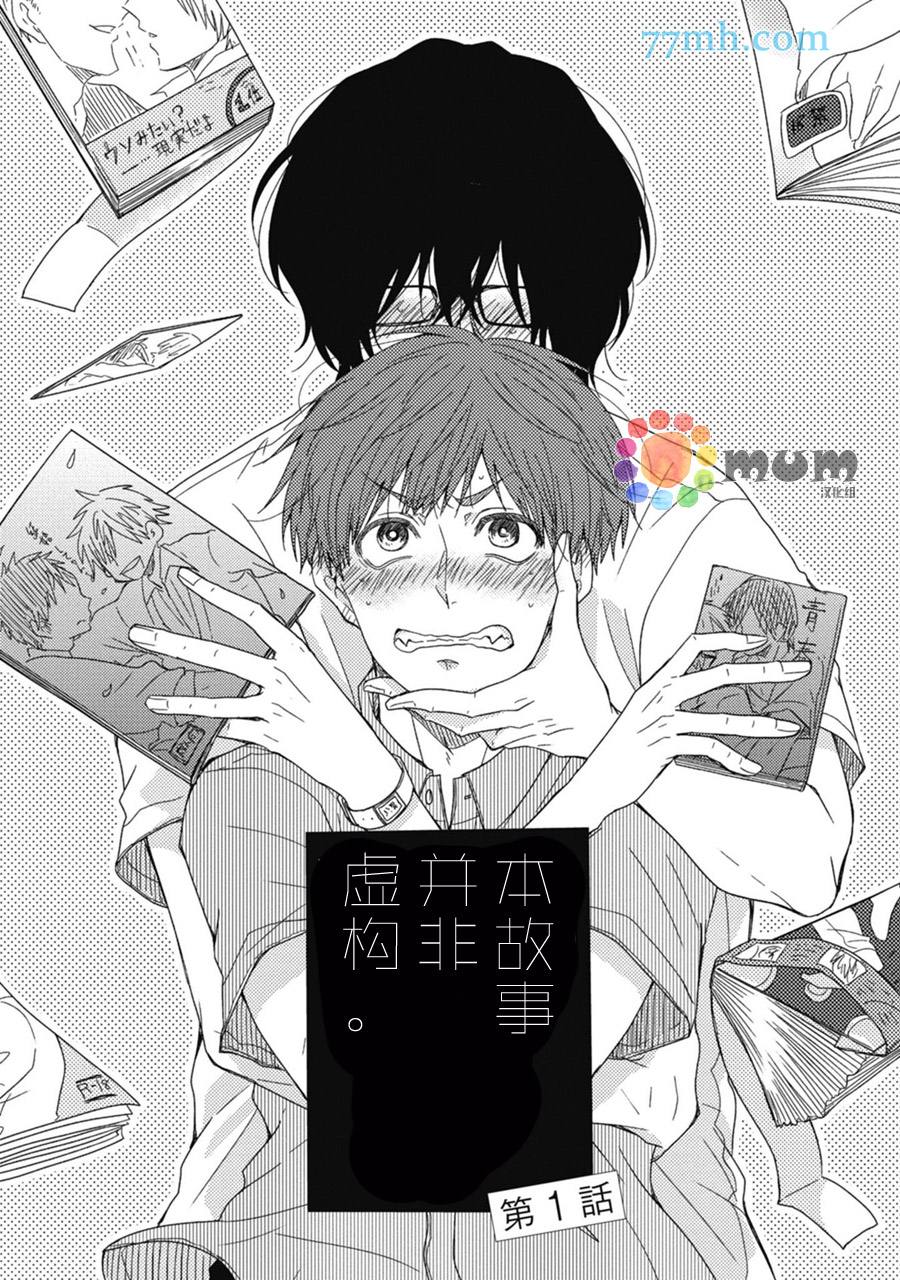 《本故事并非虚构》漫画最新章节第1话免费下拉式在线观看章节第【3】张图片