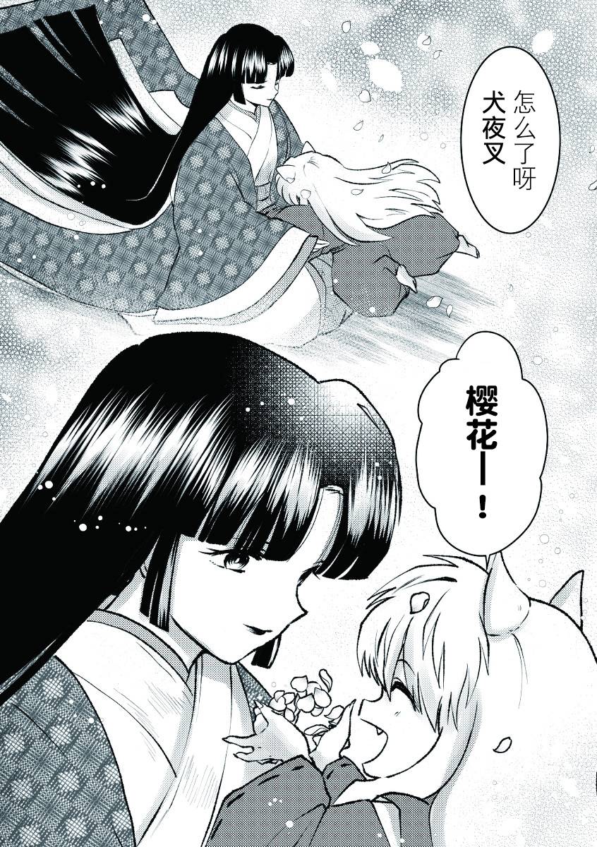 《犬夜叉同人》漫画最新章节第2话免费下拉式在线观看章节第【22】张图片