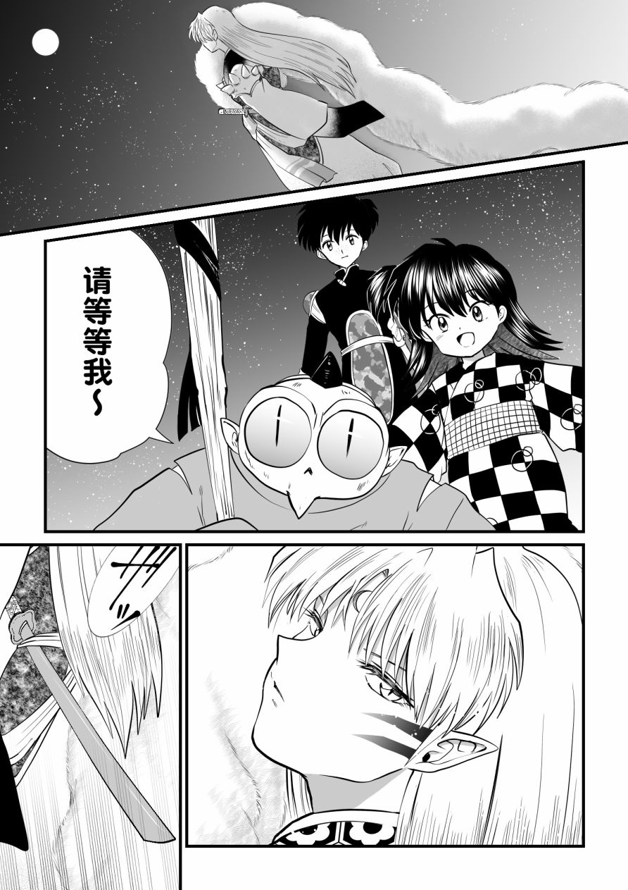 《犬夜叉同人》漫画最新章节第1话免费下拉式在线观看章节第【11】张图片