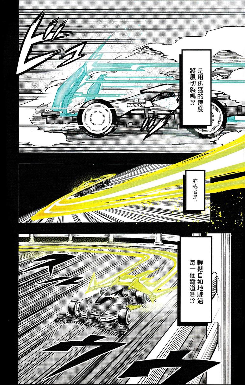 《迷你四驱王—MINI4KING》漫画最新章节第0话免费下拉式在线观看章节第【4】张图片