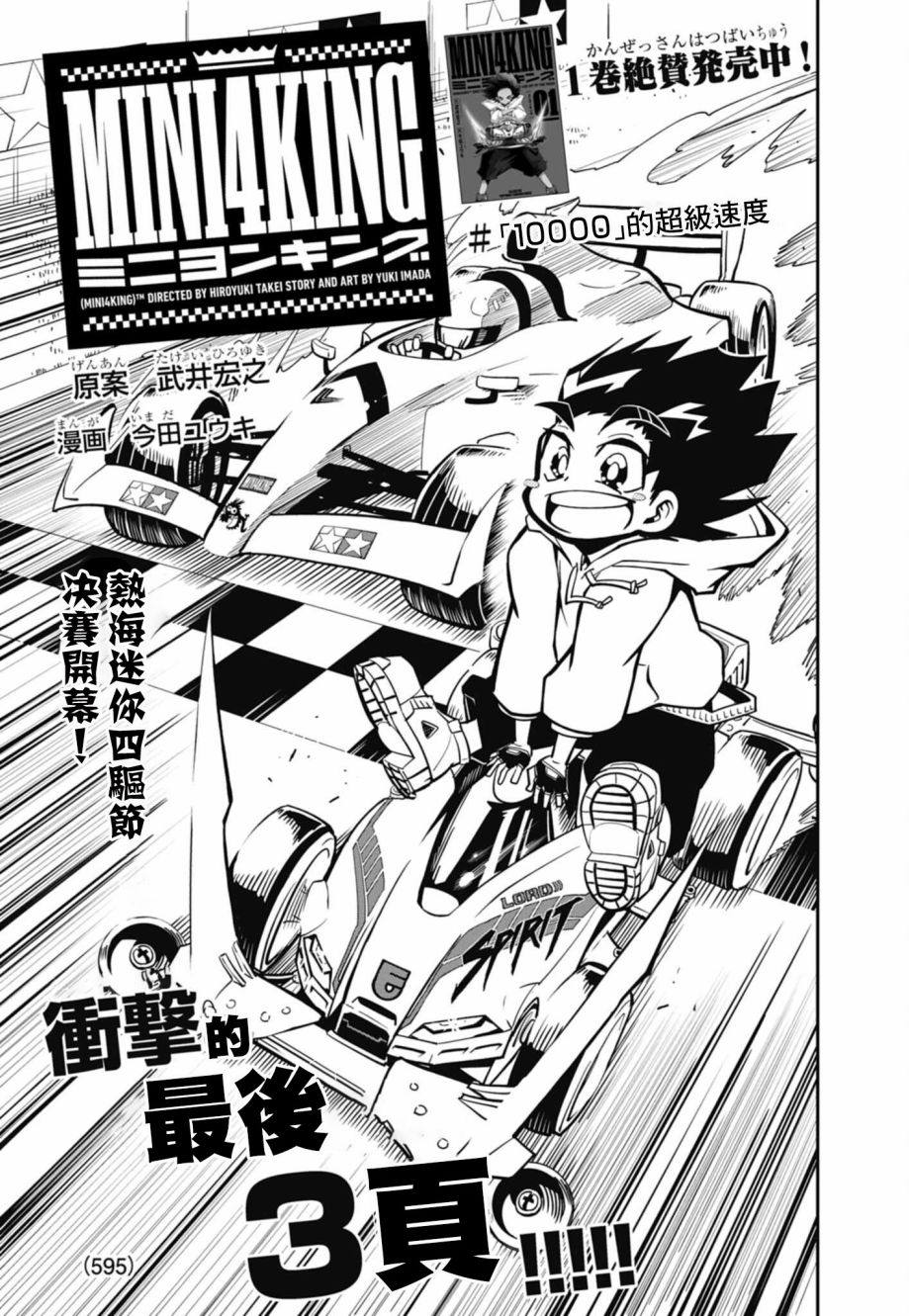 《迷你四驱王—MINI4KING》漫画最新章节第9话免费下拉式在线观看章节第【1】张图片