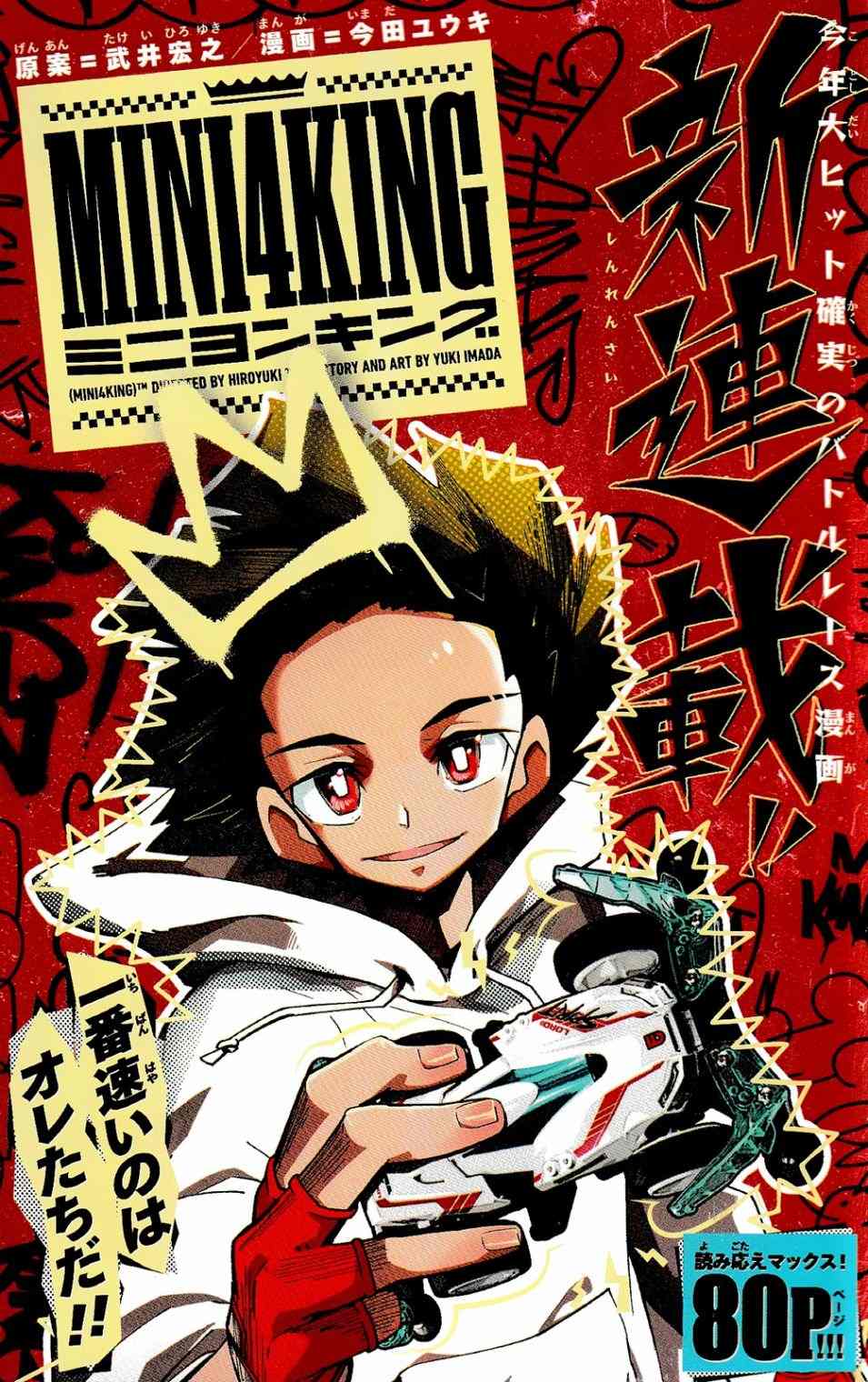 《迷你四驱王—MINI4KING》漫画最新章节第1话免费下拉式在线观看章节第【1】张图片