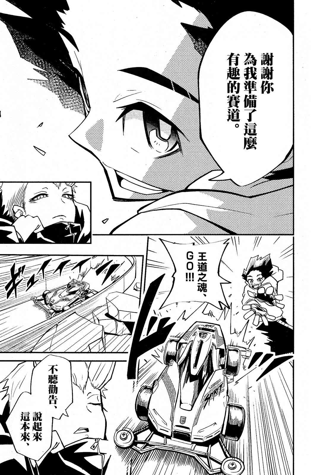 《迷你四驱王—MINI4KING》漫画最新章节第2话免费下拉式在线观看章节第【25】张图片