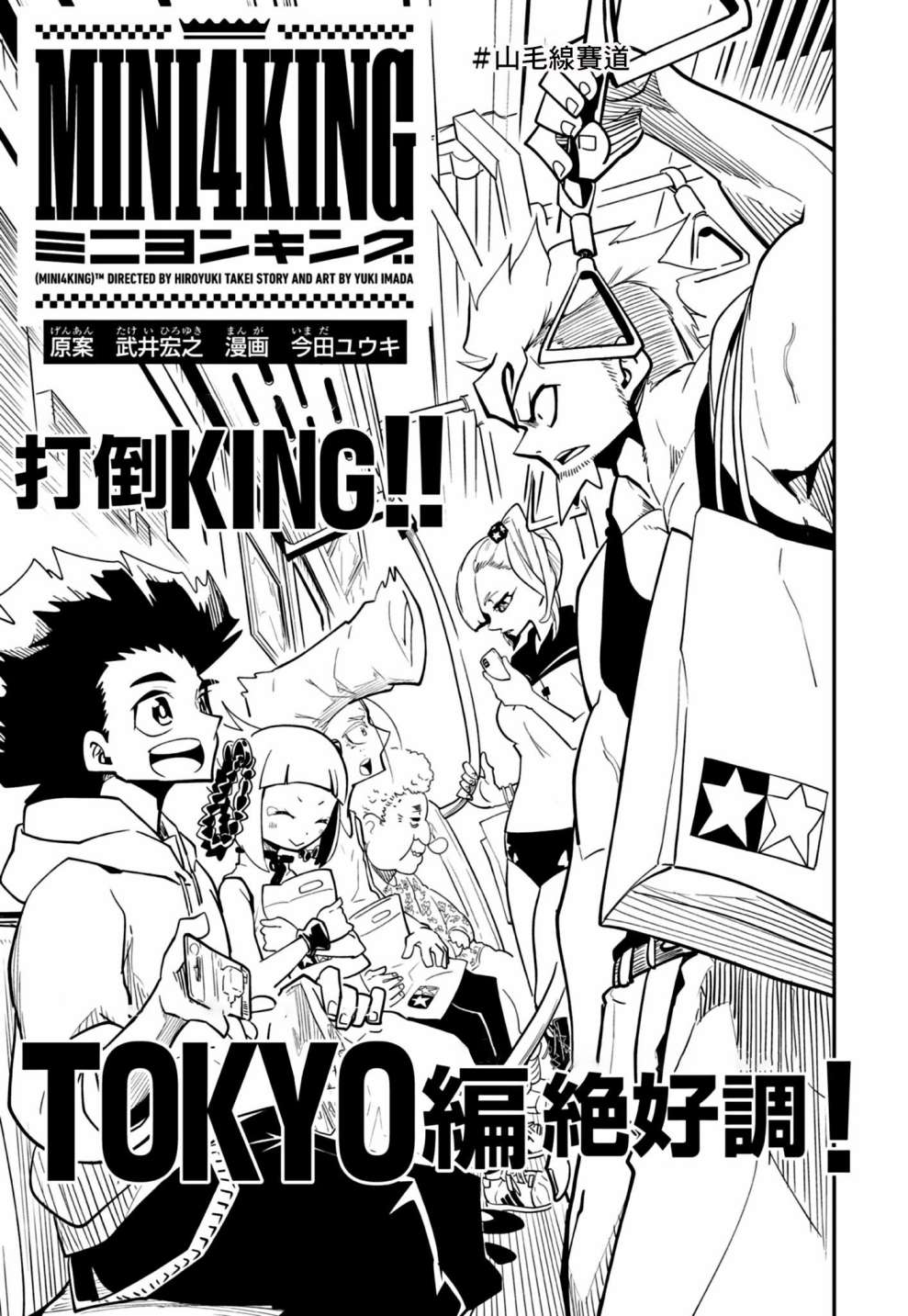 《迷你四驱王—MINI4KING》漫画最新章节第18话免费下拉式在线观看章节第【1】张图片