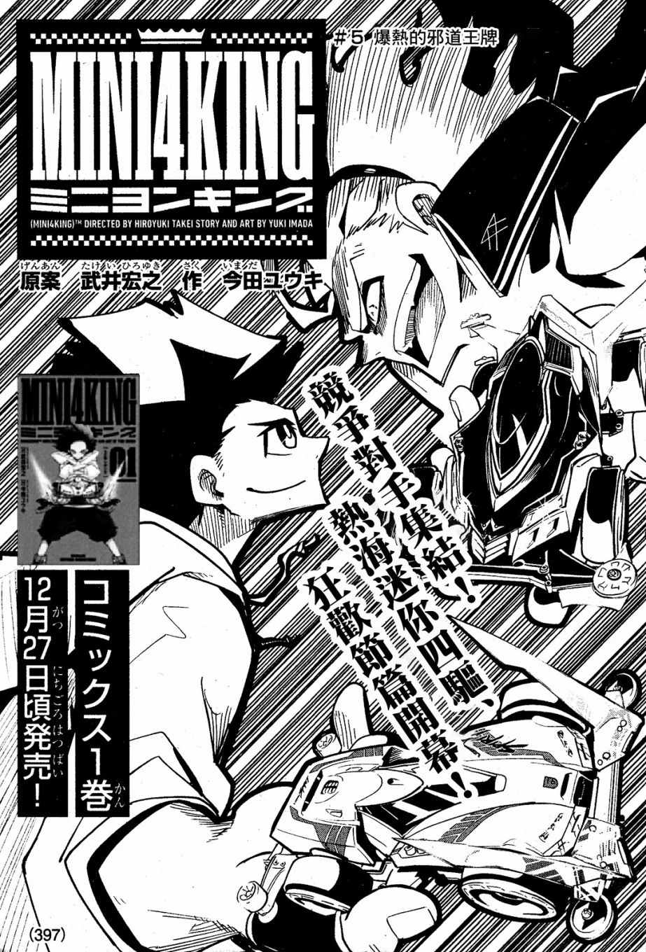 《迷你四驱王—MINI4KING》漫画最新章节第5话免费下拉式在线观看章节第【1】张图片