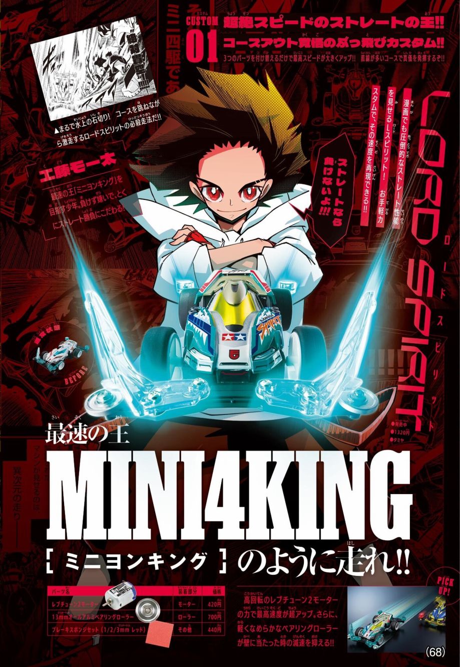 《迷你四驱王—MINI4KING》漫画最新章节模型导购免费下拉式在线观看章节第【2】张图片