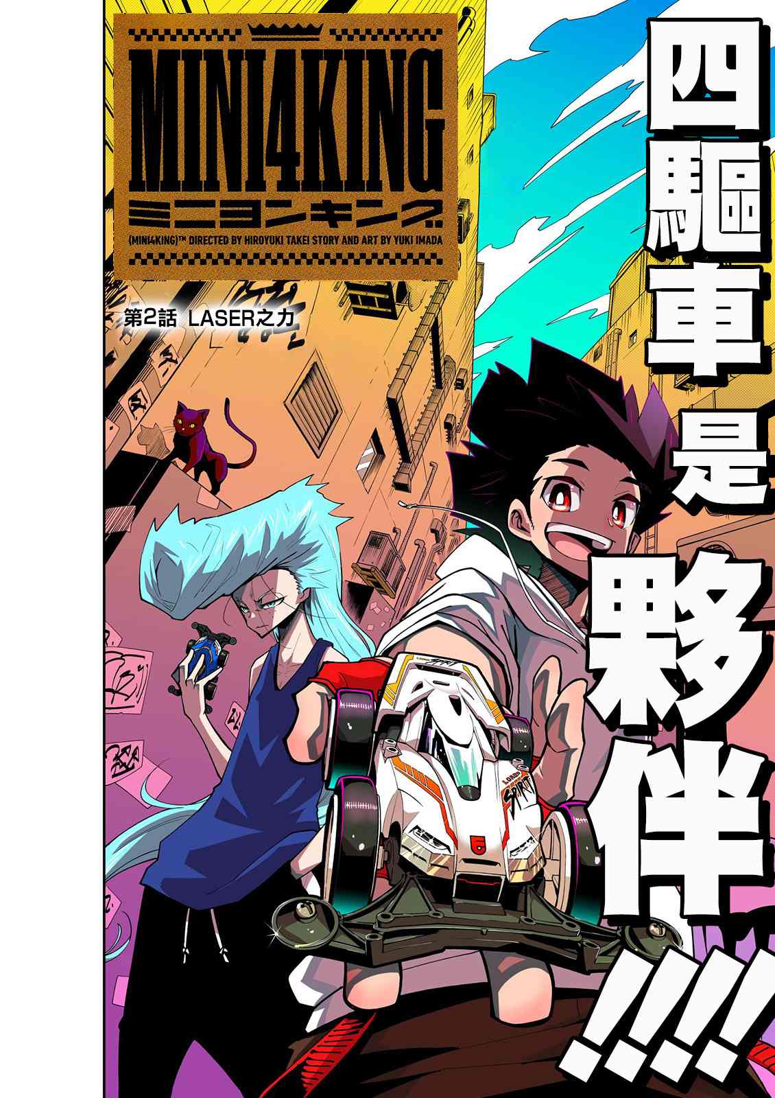 《迷你四驱王—MINI4KING》漫画最新章节第2话免费下拉式在线观看章节第【1】张图片