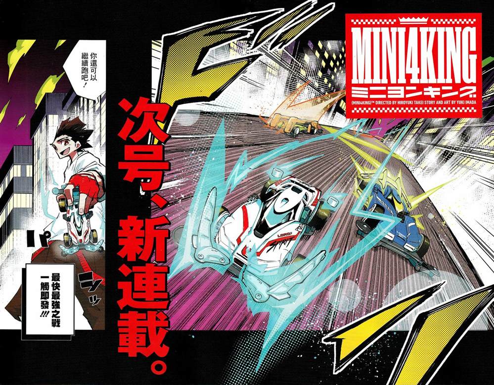 《迷你四驱王—MINI4KING》漫画最新章节第0话免费下拉式在线观看章节第【6】张图片