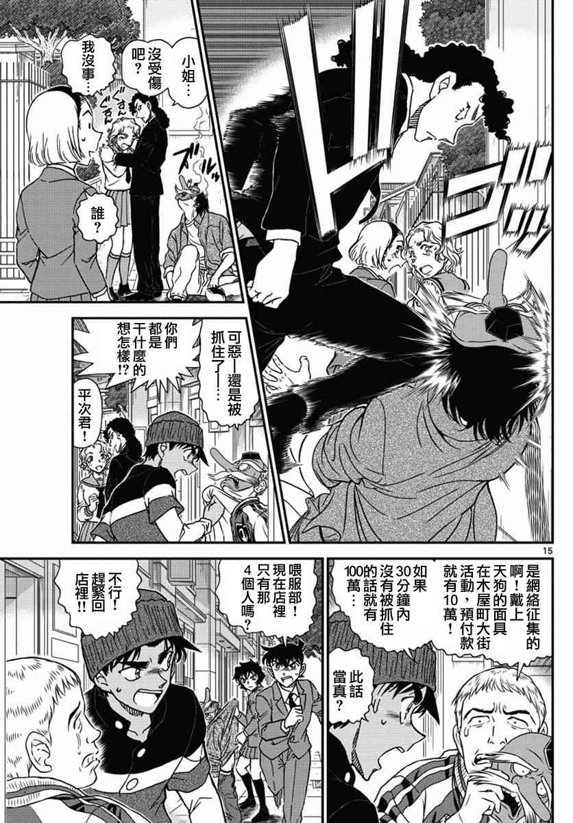 《名侦探柯南》漫画最新章节第1002话免费下拉式在线观看章节第【15】张图片