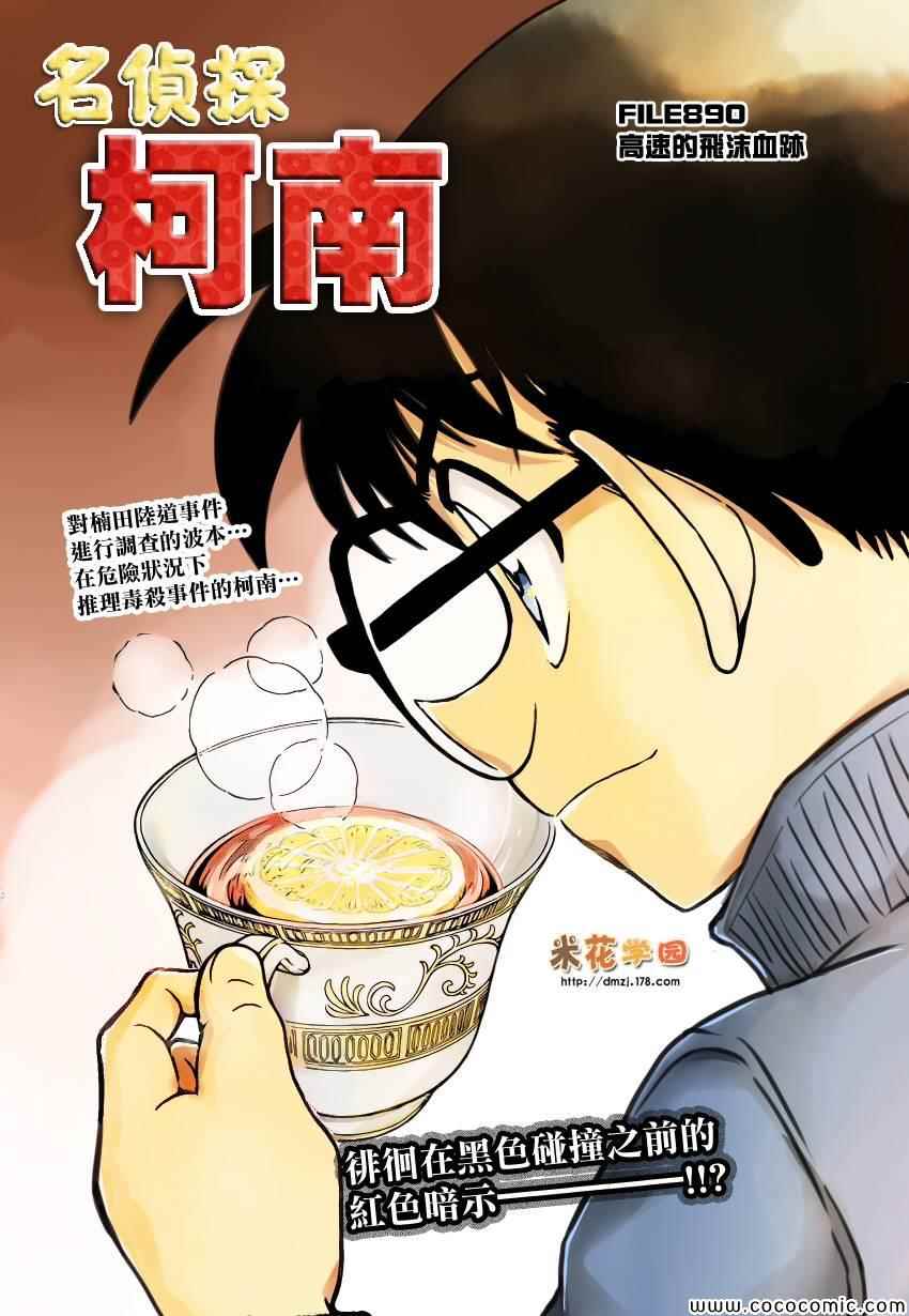 《名侦探柯南》漫画最新章节第890话免费下拉式在线观看章节第【1】张图片