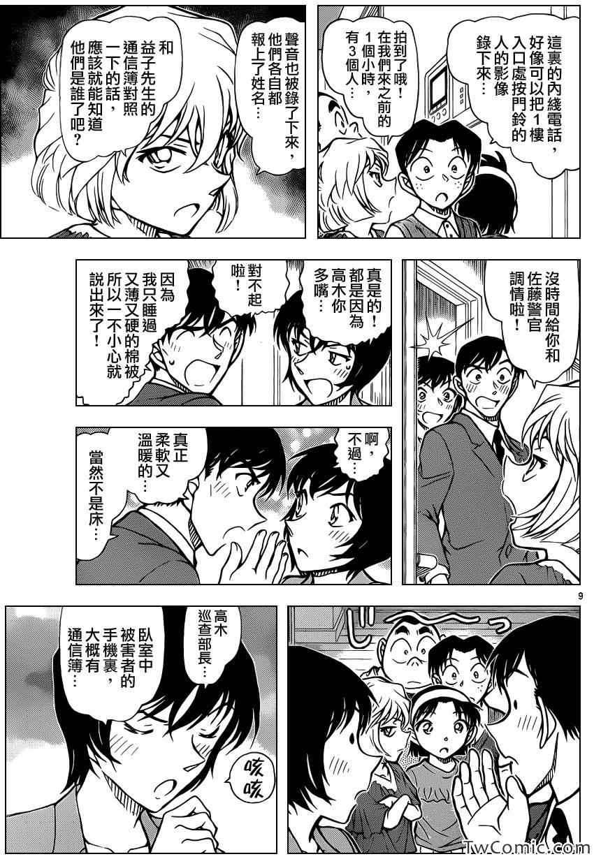 《名侦探柯南》漫画最新章节第867话免费下拉式在线观看章节第【10】张图片