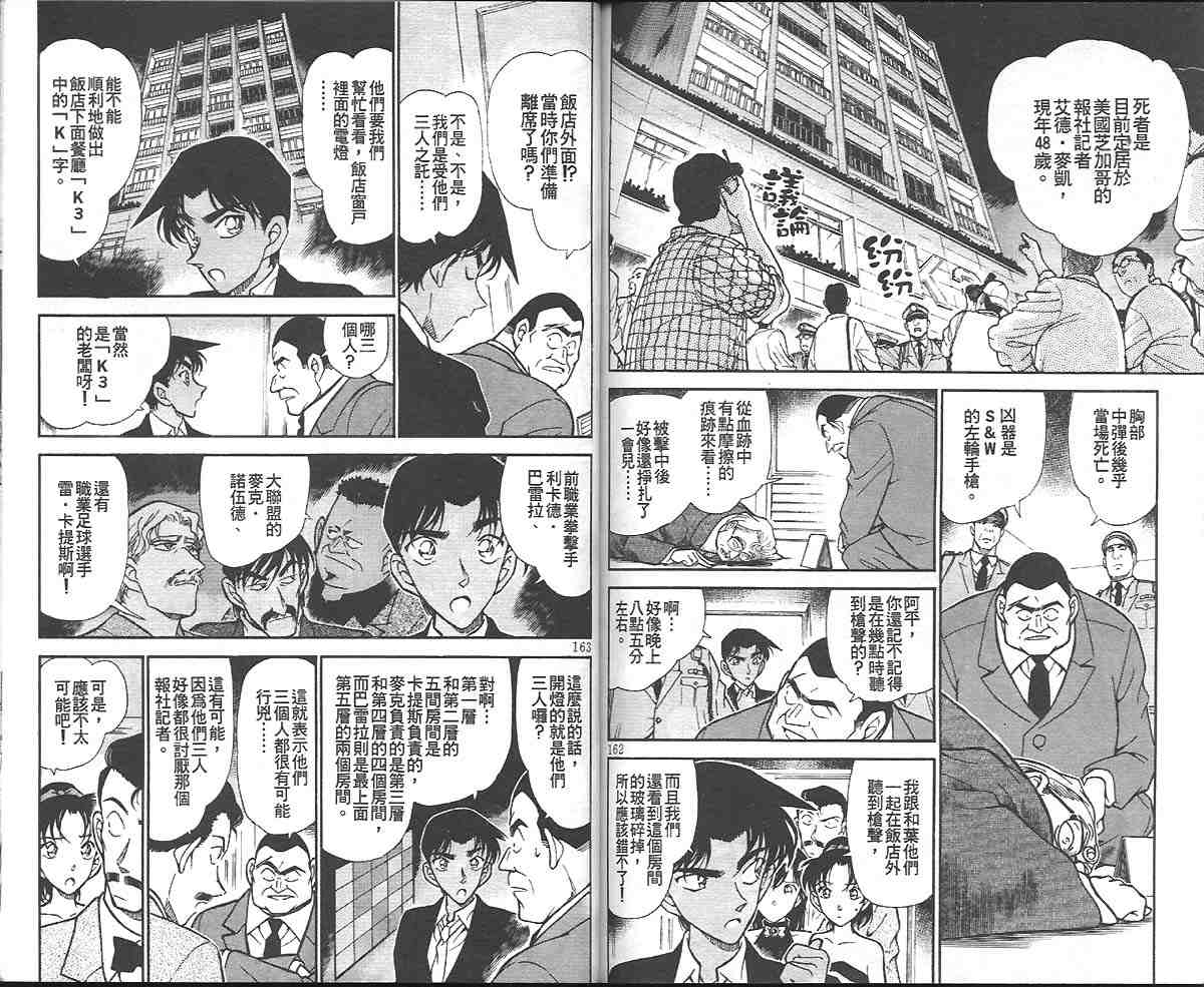 《名侦探柯南》漫画最新章节第29卷免费下拉式在线观看章节第【81】张图片