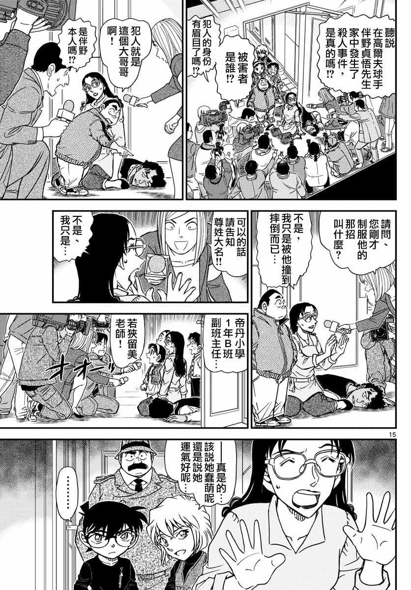 《名侦探柯南》漫画最新章节第980话免费下拉式在线观看章节第【16】张图片