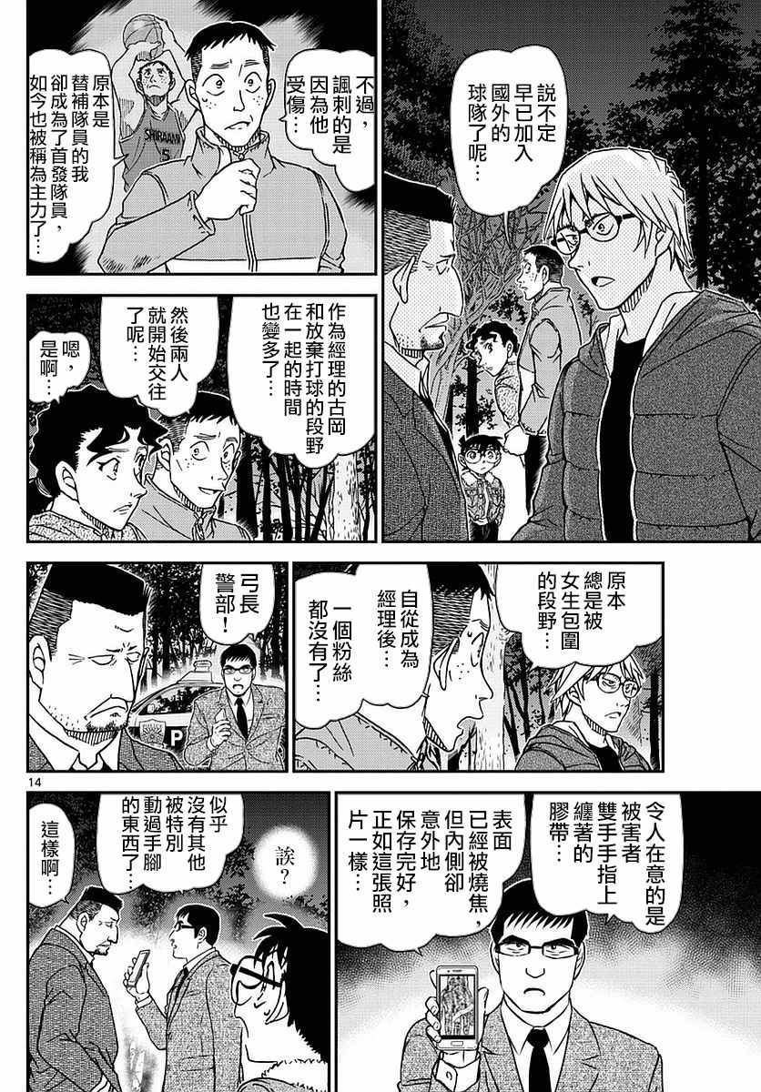 《名侦探柯南》漫画最新章节第988话免费下拉式在线观看章节第【14】张图片