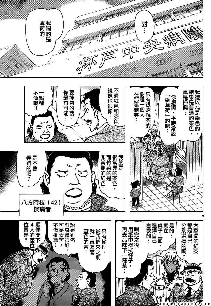 《名侦探柯南》漫画最新章节第889话免费下拉式在线观看章节第【10】张图片