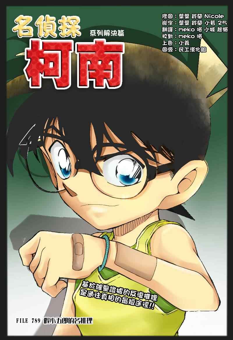 《名侦探柯南》漫画最新章节第789话免费下拉式在线观看章节第【1】张图片