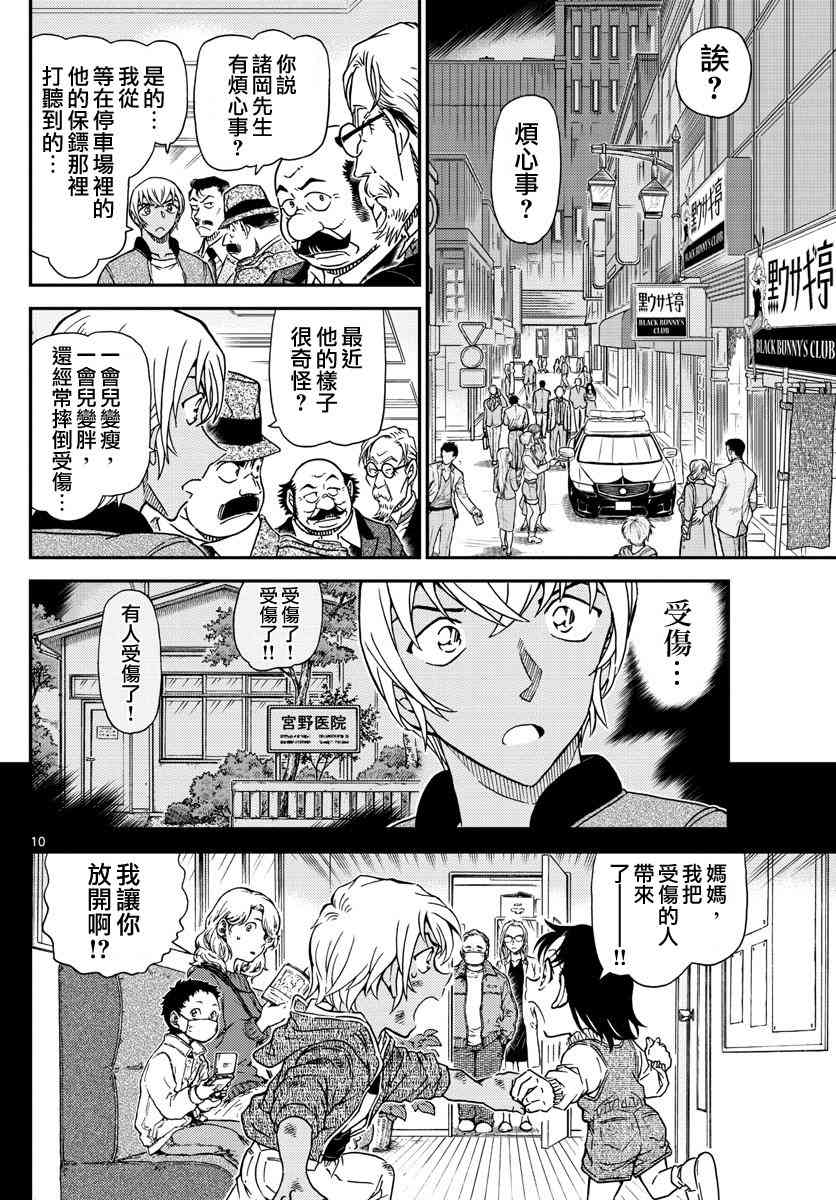 《名侦探柯南》漫画最新章节第1011话免费下拉式在线观看章节第【10】张图片