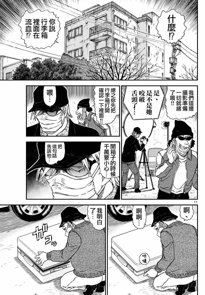 《名侦探柯南》漫画最新章节第984话免费下拉式在线观看章节第【12】张图片