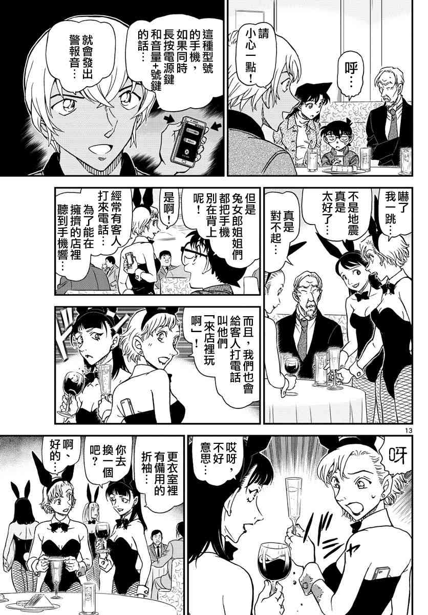 《名侦探柯南》漫画最新章节第1009话免费下拉式在线观看章节第【14】张图片